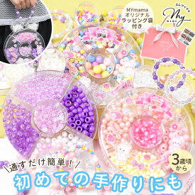 キッズ ビーズ アクセ キット ラッピング袋 付き メイキングトイ 宅配送料無料 ■ 子供 説明書 うさぎ ケース パーツ アクセサリー 簡単 かんたん プレゼント 誕生日 ブレスレット ネックレス メイクトイ 女の子 福袋 クリスマス X'mas プレゼント ■