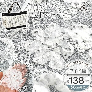 花柄 ラッセル レース 生地 立体 刺繍 付き ポゼ 切りっぱなし可 ■ チュール 花 フラワー 幅広 約138cm 広幅 ワイド 刺しゅう 布 ワンピース スカート ウエディング ドレス 発表会 コスプレ ハ