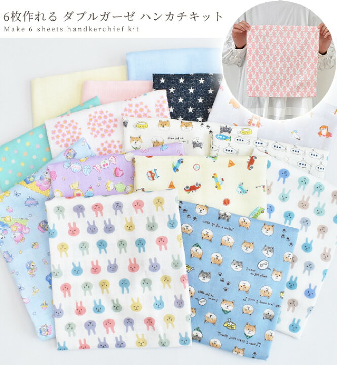 楽天市場】はじめてさんの ガーゼ ハンカチ キット 6枚作れる レシピ 
