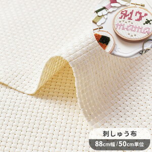 クロスステッチ用 刺しゅう布 6ct 25目 ■ 生地 フリーステッチ フリーステッチング ニードルポイント ニードルパンチ カウントステッチ ステッチクロス 6カウント 刺しゅう 刺繍 布 粗め 無
