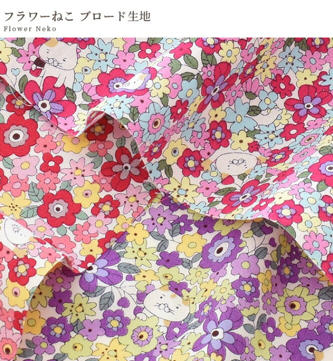楽天市場】ブロード 生地 フラワー ねこ □ 花柄 花 猫 ネコ 小花 綿 