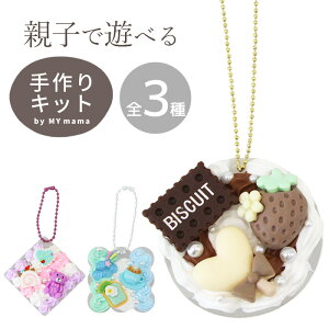 3個作れる ホイップ デコ キーホルダー キット 全3種 ゆうパケ送料無料 ■ メイキングトイ 知育 プレゼント デコパーツ ミラー 付き 鏡 ホイップ クリーム デコレーション アクリル キッズ 子