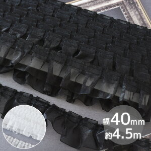 オーガンジー ギャザー フリル レース 約40mm 幅 約4.5m ■ 4cm 5y 5ヤード 推し活 グッズ 白 ホワイト 黒 ブラック リボン カルトナージュ 小物 雑貨 衣装 ドレス ウェディング 装飾 手作り かわい