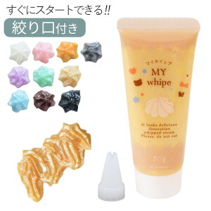 デコ ホイップ 約50g パール 全10色 マイホイップ 絞り口 付き ■ パールカラー 大人 おしゃれ ホイップクリーム スイーツデコ デコレーション メイキングトイ アクセサリー キーホルダー 推