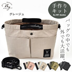 ◆24時間限定◆ 手作りキット 多機能 バッグインバッグ レシピ 型紙 動画 付き ゆうパケット送料無料 ■ 手芸キット 3way ショルダー ハンド バッグ 仕切り 軽量 軽い 自立 インナーバッグ かばん 収納 整理整頓 撥水 トートバッグ ハンドメイド 手作り LV4 上級 ■