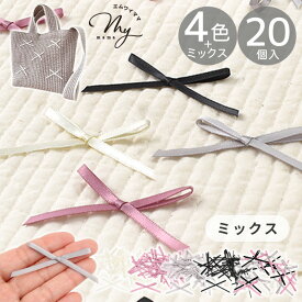 ヌビバッグにおすすめ！ サテンリボン パーツ 20個入 約 65mm 全4色 / ミックス ■ リボン ヌビ りぼん モチーフ 約 3mm 幅 洋服 靴下 ヘアゴム ピアス イヤリング アクセ 髪飾り アクセサリー ハンドメイド ハンドメイドパーツ 手芸 手作り ■