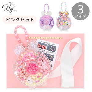 キッズ ビーズ アクセ キット ラッピング袋 付き メイキングトイ 宅配送料無料 ■ 子供 説明書 うさぎ ケース パーツ アクセサリー 簡単 かんたん プレゼント 誕生日 ブレスレット ネックレ