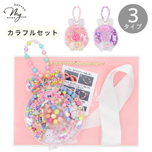 キッズ ビーズ アクセ キット ラッピング袋 付き メイキングトイ 宅配送料無料 ■ 子供 説明書 うさぎ ケース パーツ アクセサリー 簡単 かんたん プレゼント 誕生日 ブレスレット ネックレ