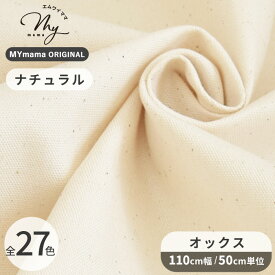 MYmama オリジナル 有輪 オックス 生地 無地 全27色 ■ 国産 日本製 オックス生地 ハンドメイド 手芸 手作り コットン 綿 有輪商店 YUWA ゆうわ 布 男の子 女の子 入園 入学 mymama rur1 ■