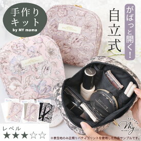 手作りキット リバティプリント で作る 自立 する 化粧ポーチ レシピ 型紙 動画 付き ゆうパケット送料無料 ■ キット 手芸キット LIBERTY FABRICS 花柄 スクエア ポーチ メイクポーチ 小物入れ ハンドメイド 手芸 手作り LV3 中級 ■