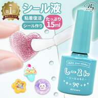 【累計18万個突破 シール液 】 しーるん 粘着復活＆塗るだけでシールに！ 15ml シール 復活剤 ■ 粘着剤 …