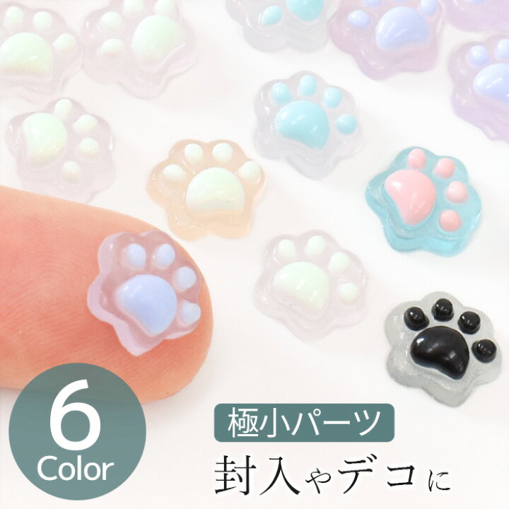 楽天市場】肉球 デコ パーツ 蓄光 全6色 各15個 □ ミニ 封入 レジン 