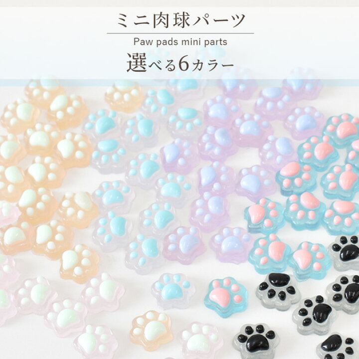 楽天市場】肉球 デコ パーツ 蓄光 全6色 各15個 □ ミニ 封入 レジン 