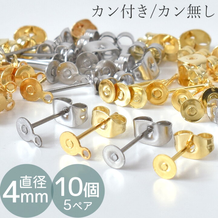 楽天市場】ピアス 金具 ステンレス製 カン付き 無し 4mm 全2色 5ペア 