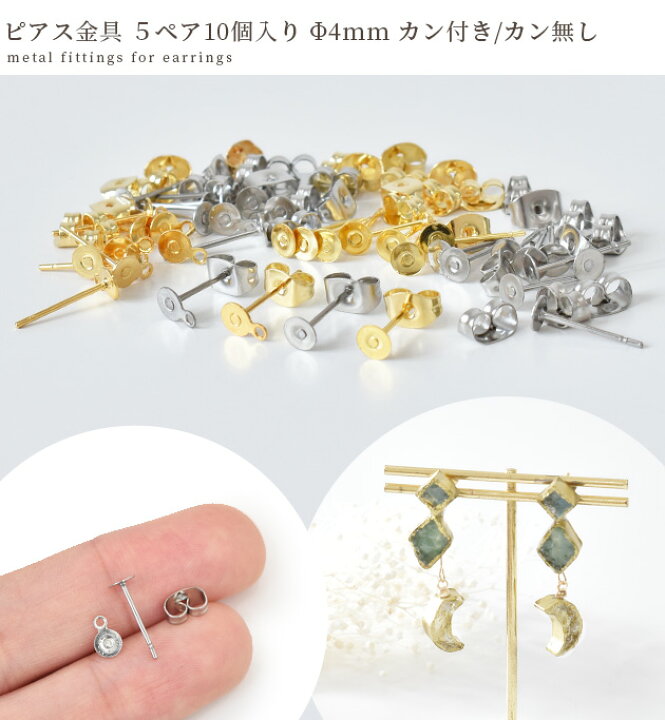 楽天市場】ピアス 金具 ステンレス製 カン付き 無し 4mm 全2色 5ペア 