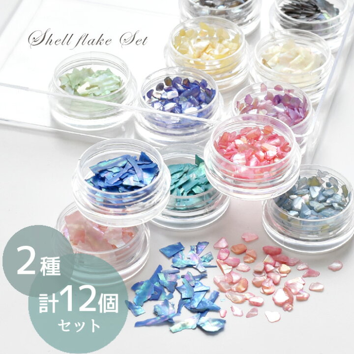 楽天市場】シェル フレーク 2種 計12個 セット 極薄 クラッシュ□ 天然  