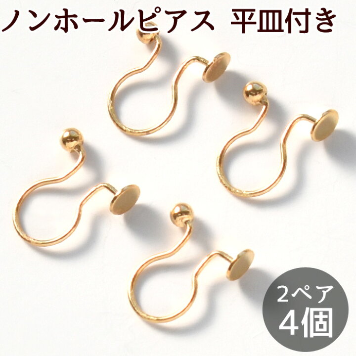 楽天市場】（完売しました） ノンホール ピアス 平皿 付き 2ペア 4個  