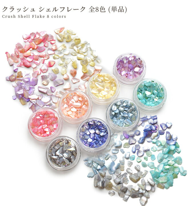 楽天市場】【全品P10倍 6/29-30】クラッシュ シェル フレーク 全8色 