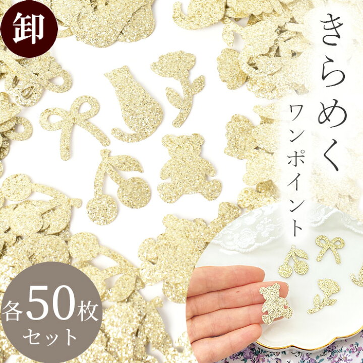楽天市場】【卸売り】アイロン ワッペン 小 ゴールド ラメ 50枚 セット 
