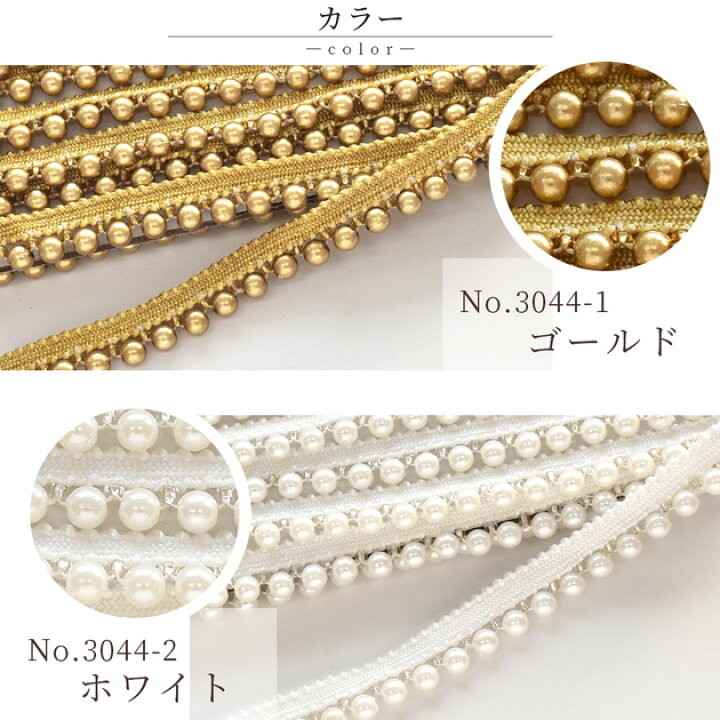 楽天市場】パール＆ビーズ ブレード 全2色 2m □ カルトナージュ 衣装 