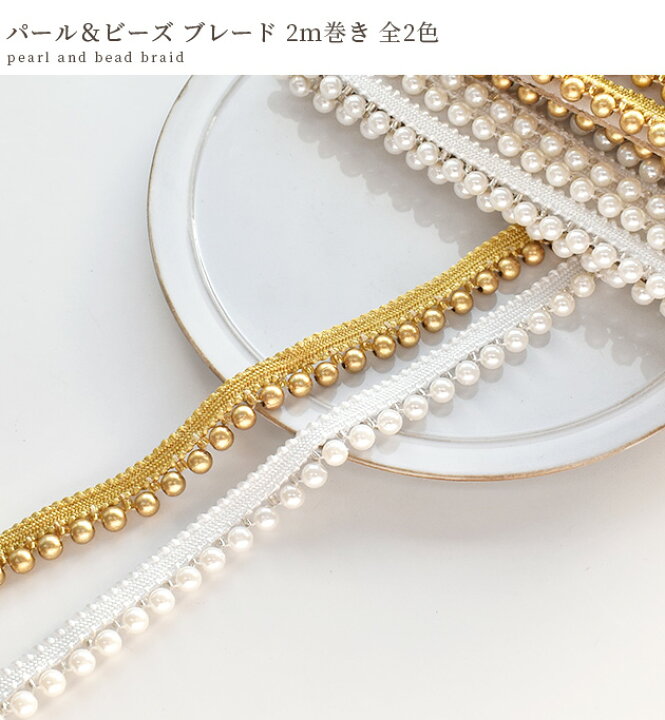 楽天市場】パール＆ビーズ ブレード 全2色 2m □ カルトナージュ 衣装 