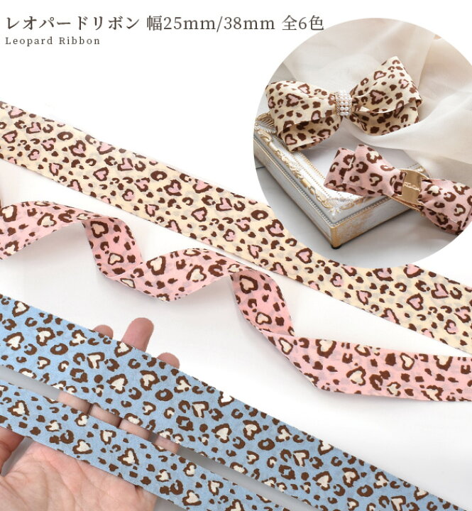 楽天市場】リボン レオパード ヒョウ柄 幅25mm 約2.8m 幅38mm 約1.8m 