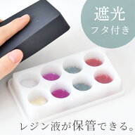 【全品P5倍★10/5限定】シリコン 遮光 パレット 調色 フタつき ■ 保存容器 保管 ケース 調色パレット レ…