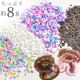 【先着200円OFFクーポン】フェイク チョコ スプレー デコ パーツ 全4種 ■ 約8g スイーツデコ アイス トッピング 封入 素材 レジン レジン液 シャカシャカ クレイ 粘土 ハンドメイド 手作り ■