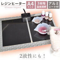 【スペシャルセール】 レジン ヒーター さらりおんワイド A4 サイズ アルミシート 付き ■ SARARION Wide…