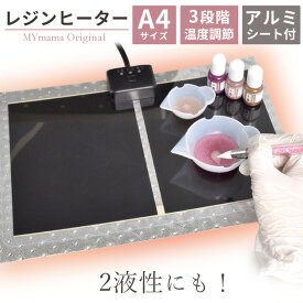 【スペシャルセール】 レジン ヒーター さらりおんワイド A4 サイズ アルミシート 付き ■ SARARION Wide レジンヒーター ウォーマー 気泡 抜き 道具 便利 ツール 保温 さらさら 温める uv レジン液 2液性レジン アクセサリー MYmama ■