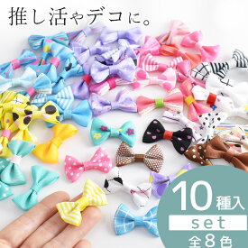 【最大700円OFFクーポン】デコ パーツ リボン 約40mm 全8色 10個入 ■ リボンモチーフ リボンパーツ モチーフ 推し活 推し カラー デコパーツ ホイップ 子供 キッズ 女の子 ヘア ゴム ピン ドット カラフル ハンドメイド 手芸 手作り ■