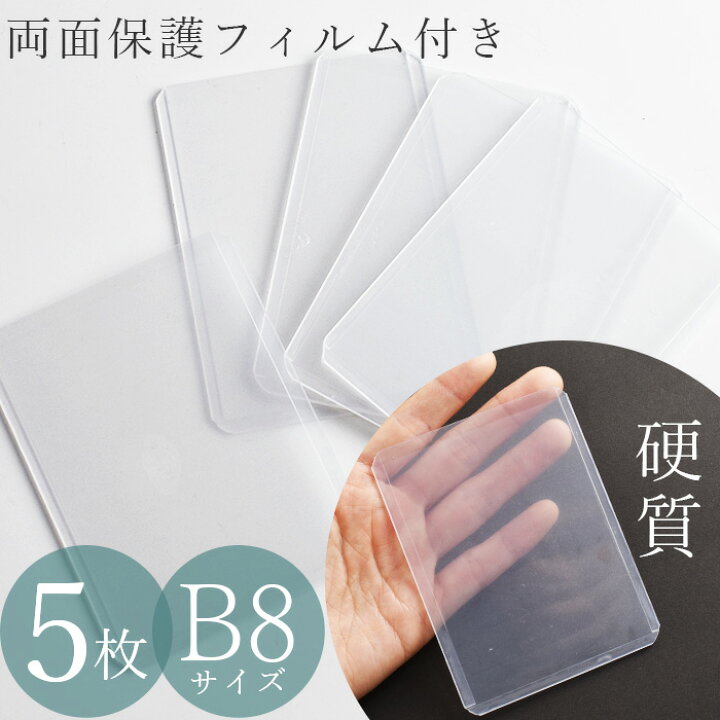 楽天市場】B8 硬質 カード ケース 5枚 両面 保護フィルム 付き クリア 