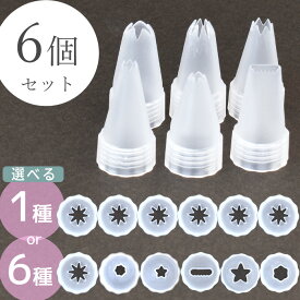 デコ ホイップ 絞り口 6個 セット 全2種 取替用 ■ しぼり口 付け替え用 ホイップクリーム クリーム スイーツデコ デコレーション デコ用 イミテーション 樹脂粘土 Deco whip 推し活 子供 クラフト ハンドメイド 手芸 手作り ■