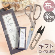 MYmama オリジナル 裁ちばさみ 糸切りはさみ 2点 セット ゆうパケット送料無料 ■ 布切はさみ 布切りばさ…