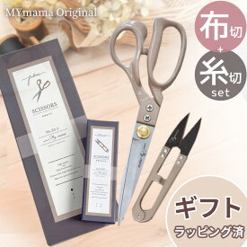 MYmama オリジナル 裁ちばさみ 糸切りはさみ 2点 セット ゆうパケット送料無料 ■ 布切はさみ 布切りばさみ 23cm 糸切はさみ 約107mm ハサミ 鋏 和裁 洋裁 裁ち鋏 ラッピング無料 母の日 花以外 誕生日 女性 ギフト プレゼント 手芸 手作り ■
