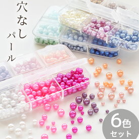 穴なし カラー パール 6色 セット 約2.5mm 4mm 5mm 3サイズ ミックス 全3種 約12g 入り ■ UV LED レジン 封入 パーツ 素材 丸玉 ビーズ シャカシャカ カシャカシャ シェイカー ■