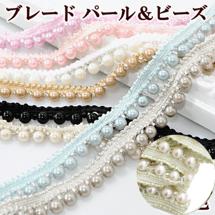 楽天市場】パール＆ビーズ ブレード 全9色 2.1m巻 幅13mm □ リボン 