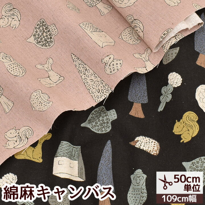 楽天市場】（完売しました）綿麻 キャンバス 生地 よしざわ窯の森  