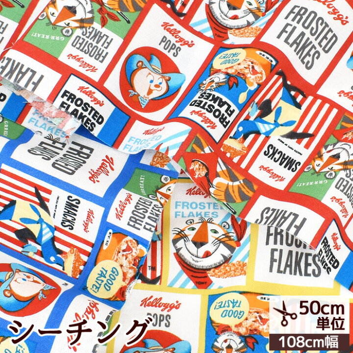 楽天市場 シーチング 生地 ケロッグ パッケージ 柄 Kellogg S トニー ビンテージ キャラクター ストライプ アメリカン ポップ レトロ アニマル 可愛い 男の子 女の子 ポーチ 巾着 小物 バッグ エプロン クッションカバー 綿 コットン 布 入園 入学 ハンドメイド 手芸