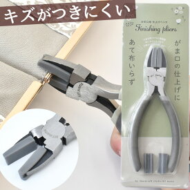 【クーポン配布中～12日19:59】キズがつきにくい がま口用 仕上げペンチ 取替 パーツ 付 ■ mymama がま口 口金 がま口専用 工具 道具 平ペンチ ガマ口 がま口金具 口金用 がまぐち ポーチ アクセサリー ハンドメイド 手芸 手作り ■