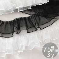 チュール プリーツ レース 2段 約75mm幅 3y 全2色 ■ 3ヤード 2.7m 推し活 リボン かわいい ホワイト ブ…