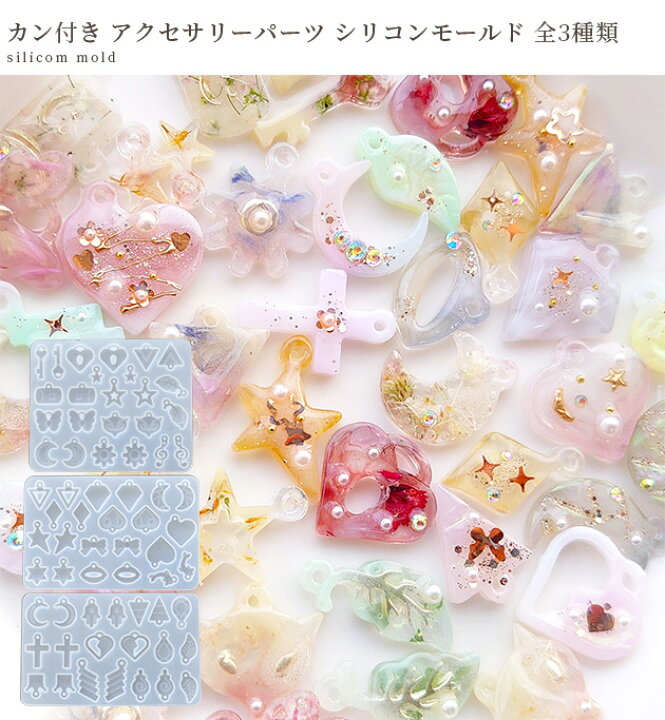 楽天市場】シリコン 型 モールド カン付き アクセサリーパーツ 全3種 