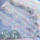 チュール レース ゆめかわ フラワー 約42～50mm幅 3y ■ 3ヤード 2.7m リボン 花 かわいい おしゃれ レインボー 虹色 チュールレース おしゃれ 衣装ドレス 装飾 テープ 入園 入学 通園 通学 手芸 手作り ハンドメイド ■