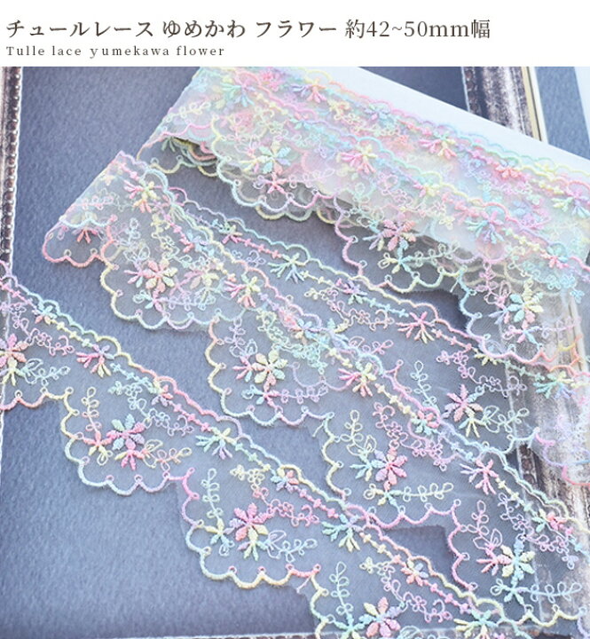 楽天市場】チュール レース ゆめかわ フラワー 約42～50mm幅 3y □ 3  
