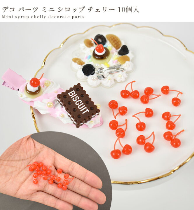 楽天市場】デコ パーツ ミニ シロップ チェリー 10個 □ ミニチュア  