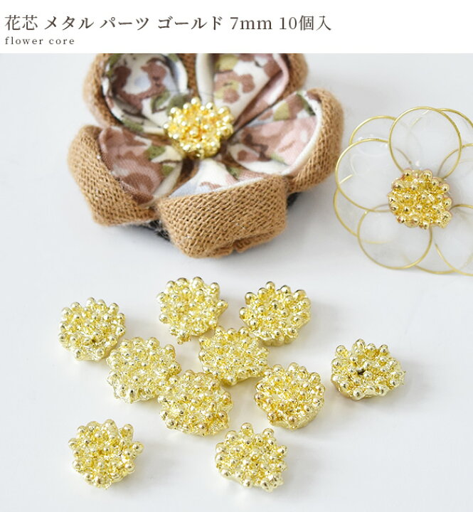 楽天市場】花芯 メタル パーツ ゴールド 7mm 10個入 □ 小 ミニ 