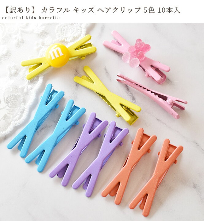 楽天市場】【訳あり】カラフル キッズ ヘア クリップ 5色 10本入 