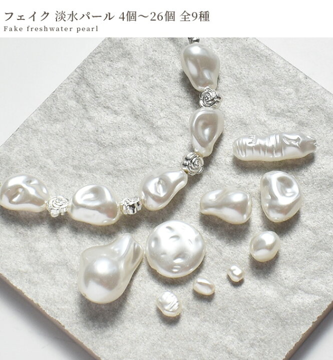 楽天市場】ハイクオリティ フェイク 淡水パール 両穴 4個～26個 全9種 