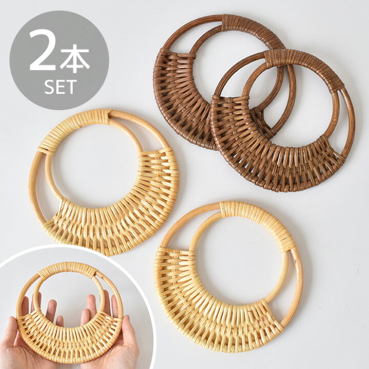 楽天市場】ラタン ハンドル 小 2本入 全2色 □ 持ち手 籐 カゴバック  