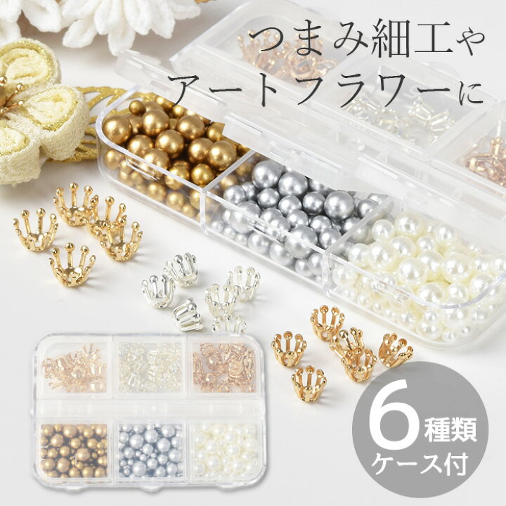 楽天市場】花芯 パーツ セット 6種類 ケース付き □ つまみ細工 パール  